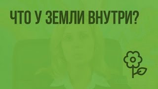 Что у Земли внутри? Видеоурок по природоведению 5 класс