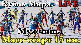 Биатлон. Кубок Мира. Масс-старт 15 км. Мужчины.