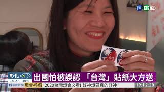 出國怕被誤認 「來自台灣」小物熱賣 | 華視新聞 20200212