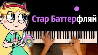 Стар против Сил Зла (заставка) ● караоке | PIANO_KARAOKE ● ᴴᴰ + НОТЫ & MIDI
