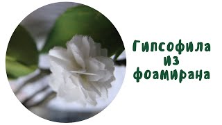 Урок № 2 Гипсофила из зефирного фоамирана/ МК Веночек в стиле рустик