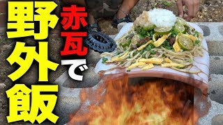 沖縄の赤瓦で調理したらお洒落じゃね？