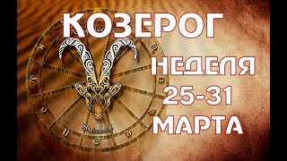 КОЗЕРОГ прогноз на НЕДЕЛЮ 25-31 МАРТА таро гороскоп
