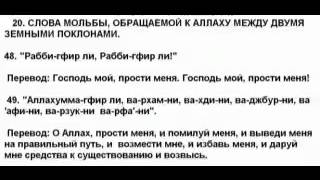 48 Слова мольбы к Аллаху между двумя земными поклонами