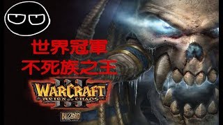 【Uzra】19歲，世界冠軍(War3)