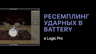Ресемплинг ударных в Battery 4 [Уроки для любой DAW]