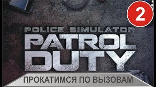Police Simulator: Patrol Duty - Прокатимся по вызовам