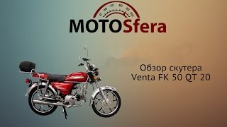Обзор скутера Venta FK 50 QT 20