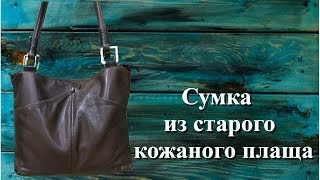 Сумка из старого кожаного плаща
