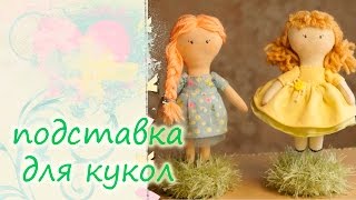 Подставка под кукол своими руками / Простой способ