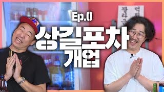 상길포차 개업! 저희 스폰서 좀 해주실 분..? (이선생,샛별이,모모88)｜[상길포차] EP.0