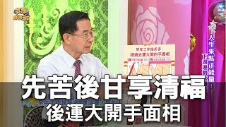 【精華版】先苦後甘享清福 後運大開手面相