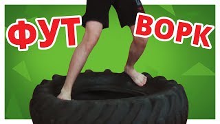 КАК УЛУЧШИТЬ РАБОТУ НОГ на ПОКРЫШКЕ?