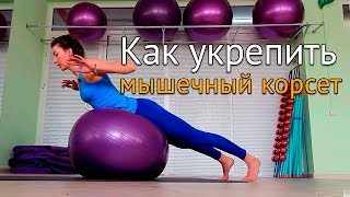 Как укрепить мышечный корсет и руки - упражнения с фитболом