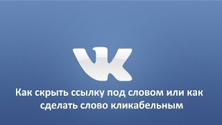Как скрыть ссылку под словом, смайлом или как сделать слово кликабельным