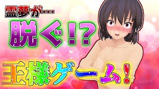 【mmd紙芝居】霊夢をのぞき見…!?やばすぎる王様ゲーム!!【ゆっくり茶番】