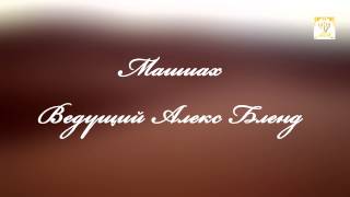 Машиах  Алекс Бленд
