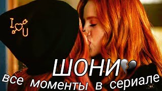 Шони все моменты | Шерил и Тони | сериал ривердейл все серии | 1×01 - 3×22