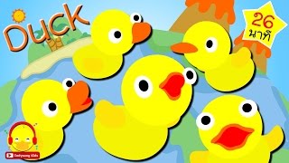 เพลงเป็ด ก๊าบๆ เป็ดอาบน้ำในคลอง ♫ Duck Song | เพลงเด็ก indysong kids