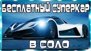 GTA Online на PS4 и XB1: Бесплатный Суперкар в Соло (Патч 1.48)