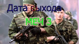 Точная дата выхода сериала меч 3