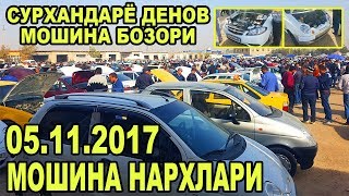 СУРХОНДАРЁ ДЕНОВ МОШИНА БОЗОРИ НАРХЛАРИ 05.11.2017