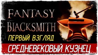 ? Fantasy Blacksmith - СРЕДНЕВЕКОВЫЙ КУЗНЕЦ [Первый взгляд на русском]