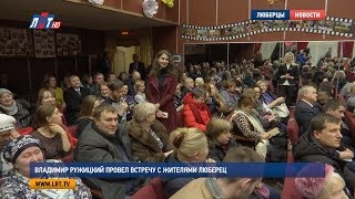 Владимир Ружицкий провел встречу с жителями Люберец