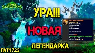 Новая легендарка Душа верховного друида WoW Legion 7.2.5