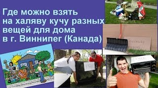 Вещи для дома БЕСПЛАТНО. Виннипег халява.