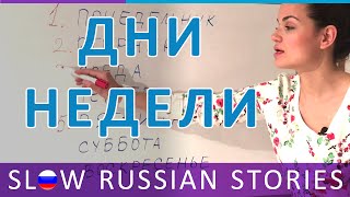 Learn Russian. Days of the Week in Russian | Slow Listening Lesson | RU CC