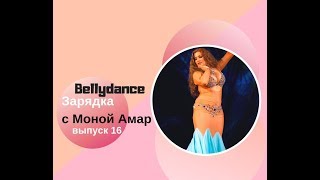 Уроки Восточного Танца: Bellydance зарядка, выпуск 16