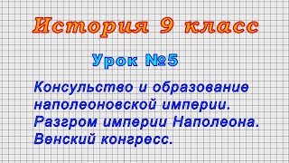 История 9 класс (Урок№5 - Консульство и образование наполеоновской империи. Разгром Наполеона.)