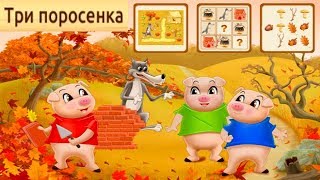 Три поросенка Интерактивная Сказка для детей с элементами Игры Развивающее видео Let's Play