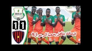 اهداف مباراه زيسكو وأول اغسطس وتأهل الزمالك رسميا الى دور ال16