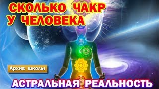 Астральные практики. Сколько чакр у человека