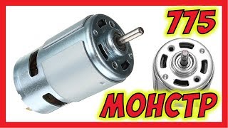 ? 775 Монстр двигатель
