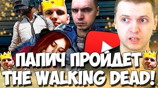 ПАПИЧ ПРОЙДЕТ The Walking Dead! ПРОБЛЕМЫ С ЗУБАМИ! PUBG UA AIM!