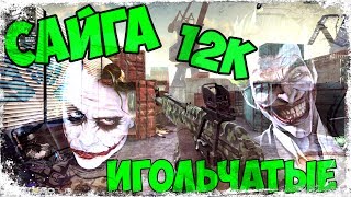Contract Wars Сайга 12к Игольчатые боеприпасы (дробь, прострелы, имба)