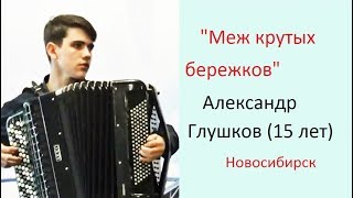 Р.н.п. "Меж крутых бережков" (обр. Ризоля) Александр Глушков, 15 лет