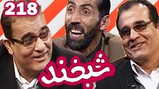 Shabkhand  with twins (Afzal & Anwar)- Ep.218 شبخند با دوقلوها - افضل و انور