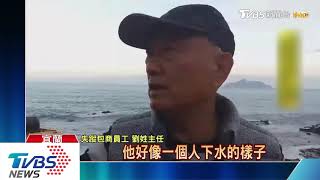 拆解「幽靈船」突失聯　潛水員卡船底身亡