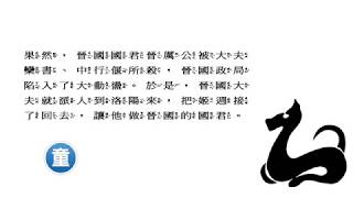成語「休戚相關」背後的故事 - 典故出處