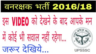 UPSSSC Forest Guard 2018 || UP Forest Guard Interview || Forest Guard Physical Test