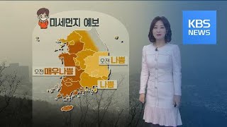 [날씨] 오늘 전국 대부분 미세먼지 ‘나쁨’…평년보다 포근 / KBS뉴스(News)