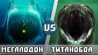 МЕГАЛОДОН vs ТИТАНОБОА