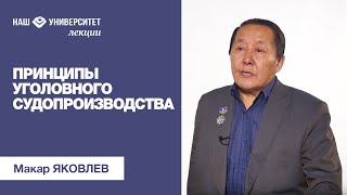 Состязательность – один из принципов уголовного судопроизводства – Макар Яковлев