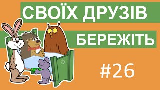 Пригоди лісових друзів – Своїх друзів бережіть
