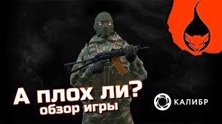 ЧЕСТНЫЙ ОБЗОР ИГРЫ КАЛИБР ? Субъективное мнение Лиса