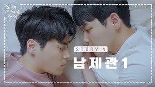 [대나무숲 웹드라마-밤부]Ep.1 이곳은 남제관이다1(아주대학교 대나무숲 사연 웹드라마 // 브로맨스)